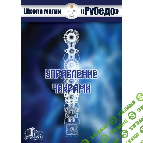 [Рубедо] Управление чакрами (2023)