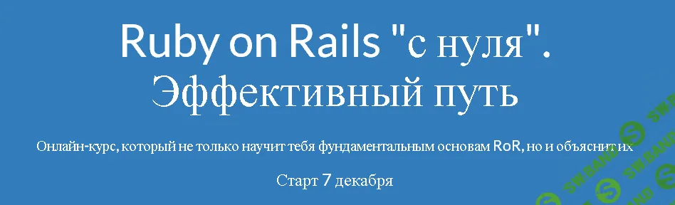 Ruby on Rails c нуля. Эффективный путь
