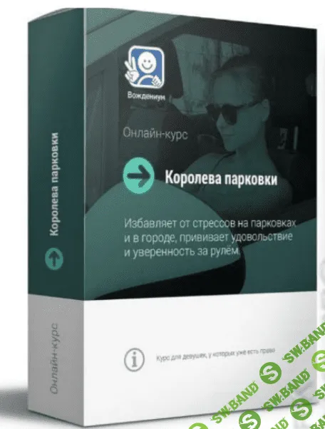 [Руденко Василий] Королева парковки 2.0
