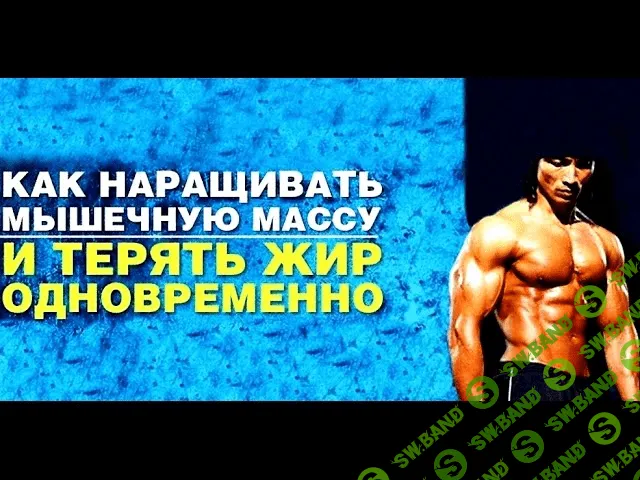 [Руденко Зина] Как сжигать жир и наращивать мышечную массу одновременно