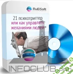 [Ruelsoft] 21 Психотриггер или Как управлять желаниями людей