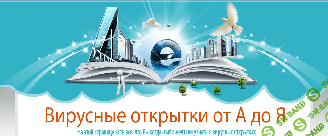 [Ruelsoft] Все Фишки создания вирусных открыток (2014)