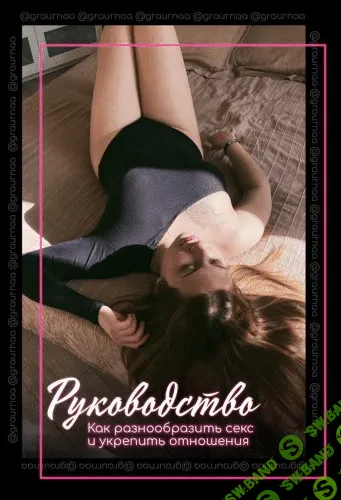 Руководство | Как разнообразить секс и укрепить отношения