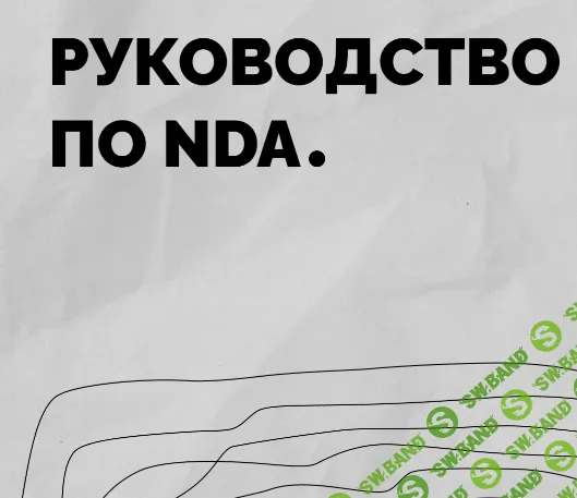 Руководство по NDA (соглашение о конфиденциальности) [Анастасия Васильева]