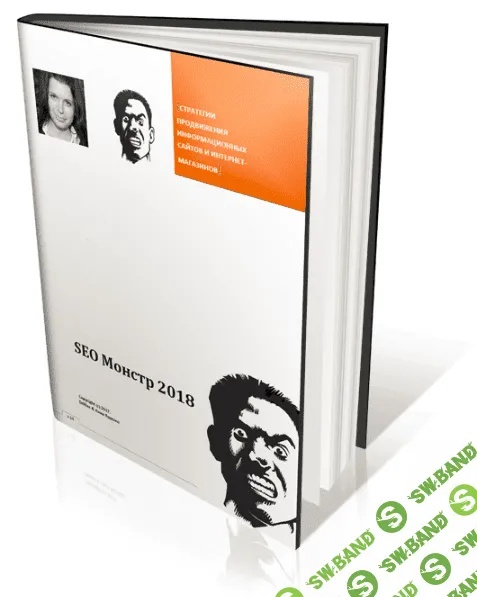 Руководство "SEO-Монстр 2018" - новый учебник по продвижению сайтов на 350 стр. от Dr.Max (2018)
