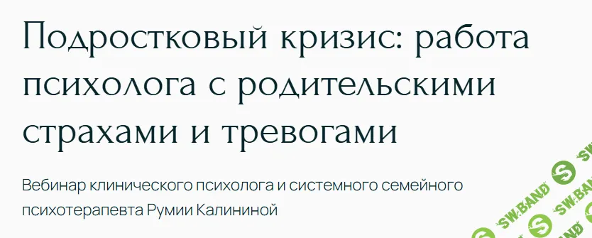 [Румия Калинина] Подростковый кризис: работа психолога с родительскими страхами и тревогами (2025)