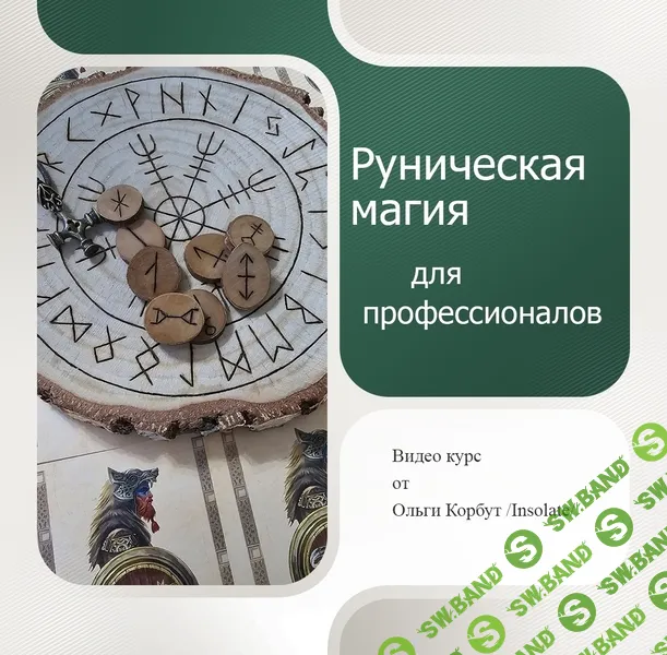 Руническая магия для профессионалов [Insolete] [Ольга Корбут]