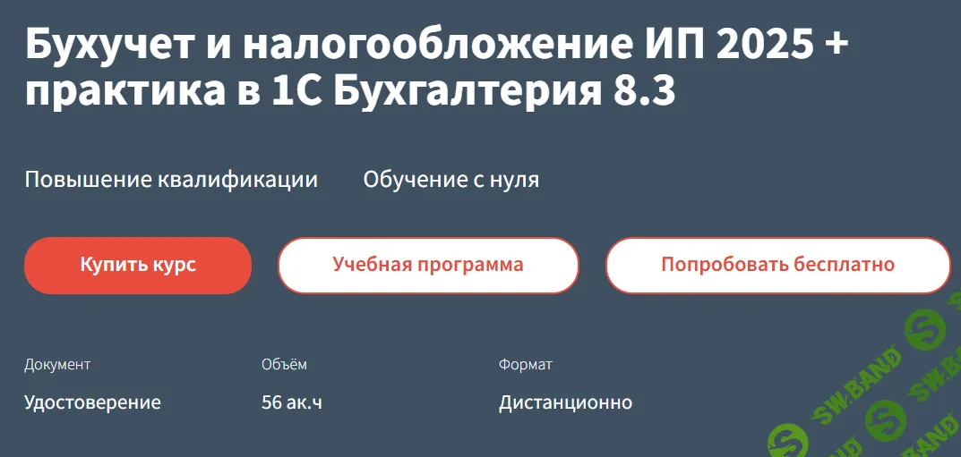 [РУНО, Анастасия Крысанова] Бухучет и налогообложение ИП 2025 + практика в 1С Бухгалтерия 8.3 (2021)