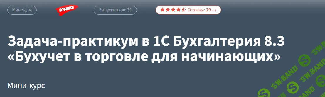 [РУНО] Задача-практикум в 1С Бухгалтерия 8.3 «Бухучет в торговле для начинающих» (2024)