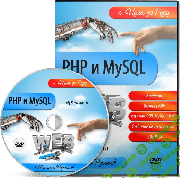 [Русаков] PHP и MySQL с Нуля до Гуру