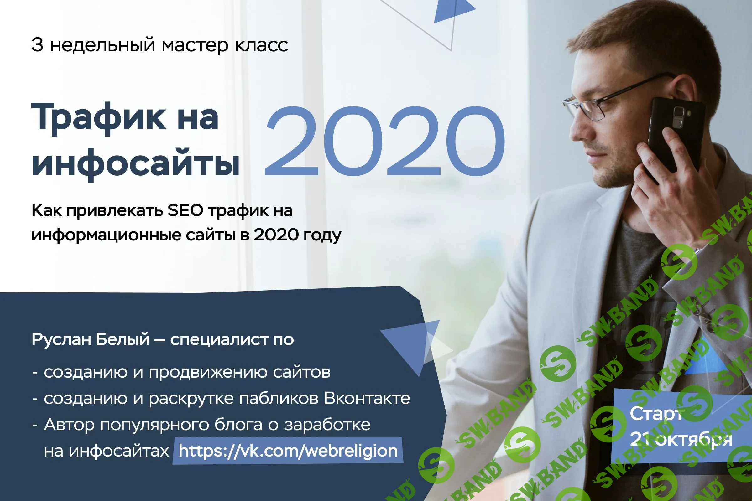 [Руслан Белый] Трафик на инфосайты в 2020 году (2019)
