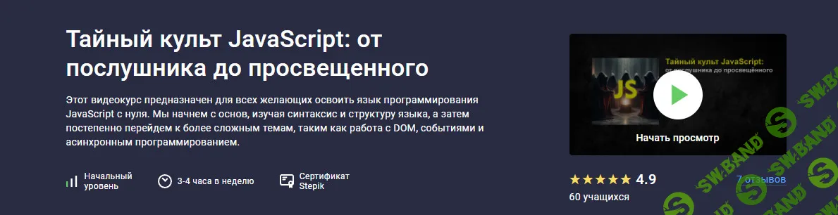 [Руслан Брантов] Тайный культ JavaScript: от послушника до просвещенного (2025)