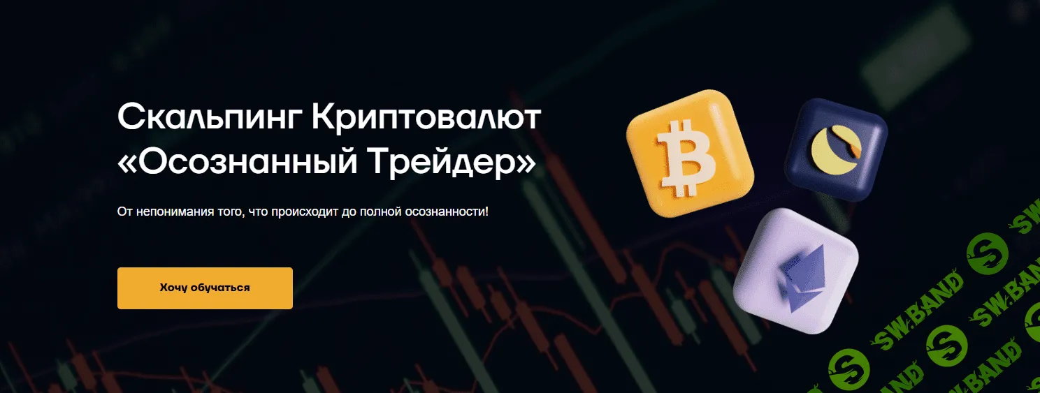 [Руслан Данилов] Скальпинг криптовалют «Осознанный трейдер» (2023)