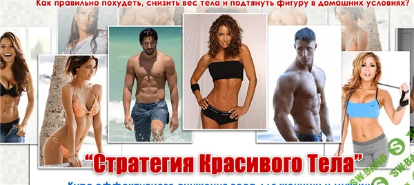 [Руслан Дудник] Стратегия красивого тела