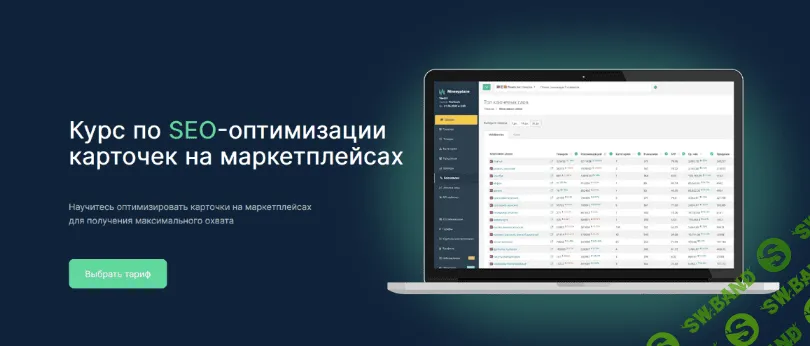 [Руслан Дворецкий] Курс по SEO-оптимизации карточек на маркетплейсах. Тариф Мастер SEO (2022)