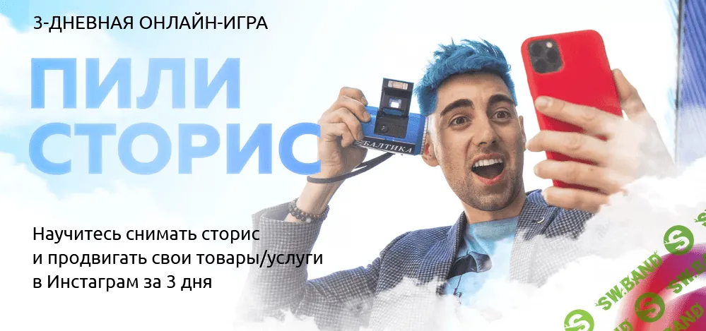 [Руслан Фаршатов] 3-дневная онлайн-игра «Пили сторис» (2021)