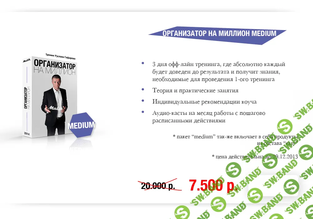 [Руслан Гафаров] Тренинг "Организатор на миллион" пакет "Medium"