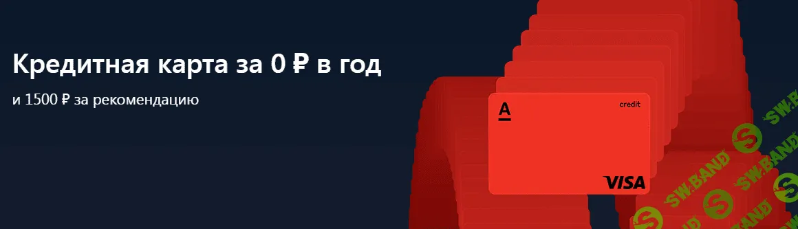 [Ruslan.hooka] Зарабатываем на Альфа-Банке 500₽