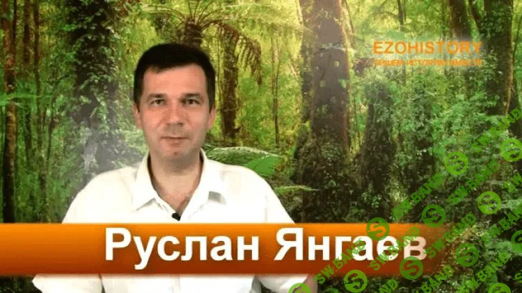 [Руслан Янгаев] Формула ХАРИЗМЫ