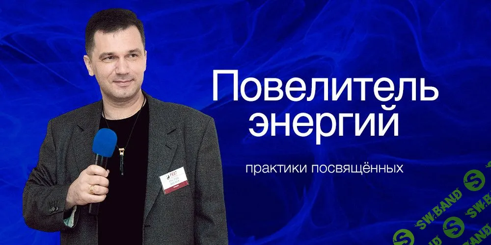 [Руслан Янгаев] Повелитель энергий