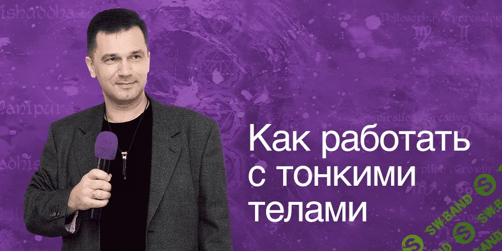 [Руслан Янгаев] Практика работы с тонкими телами (2015)