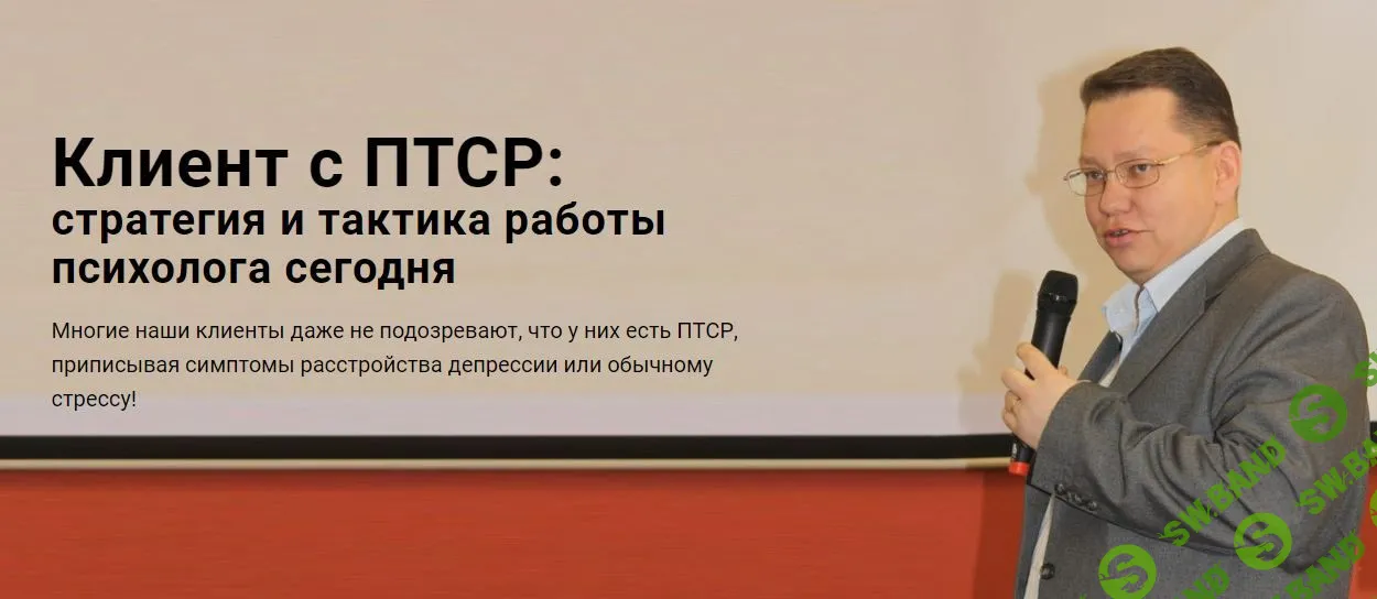 [Руслан Кадыров] Клиент с ПТСР - стратегия и тактика работы психолога сегодня (2023)