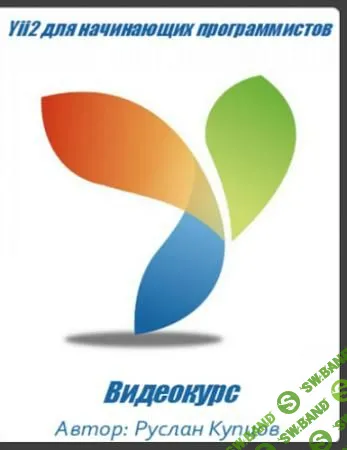 [Руслан Купцов] Видеокурс Yii2 для начинающих программистов (2016)