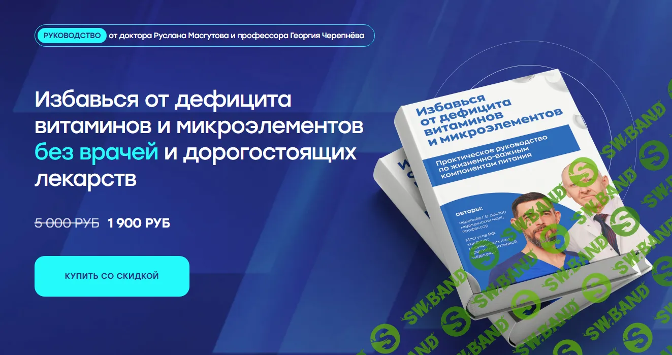 [Руслан Масгутов] Избавься от дефицита витаминов и микроэлементов без врачей и дорогостоящих лекарств (2024)