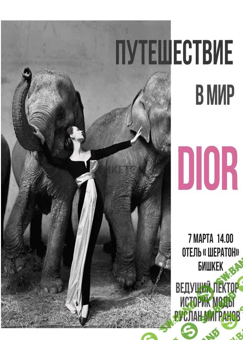 [Руслан Мигранов] Кристиан Диор "Путешествие в мир DIOR" (2020)