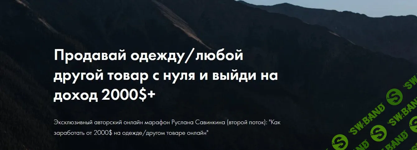 [Руслан Савинкин] Продавай одежду с нуля и выйди на доход 2000$+ (2021)