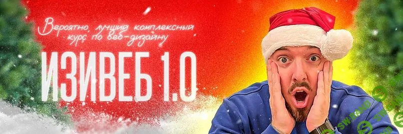 [Руслан Темурзиев] Изивеб 1.0 (2023)