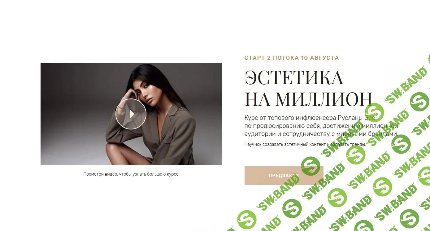 [Руслана Gee] Эстетика на миллион (2020)