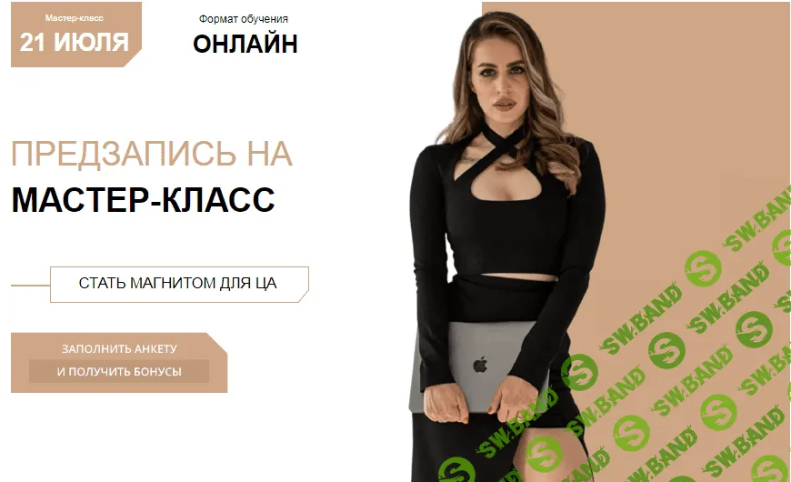 [Руслана Ветренко] Стать магнитом для ЦА (2022)