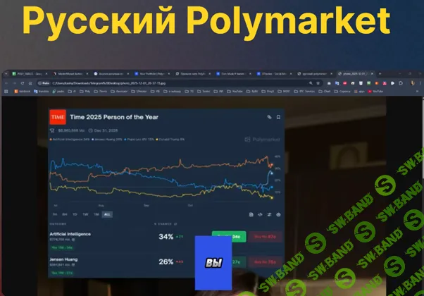 Русский Polymarket [Тариф Стандарт] [Руслан Кашаев]