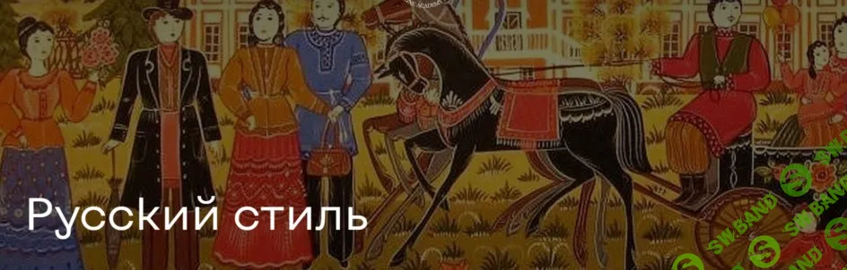 Русский стиль [AgenaArt] [Ольга Стругова]