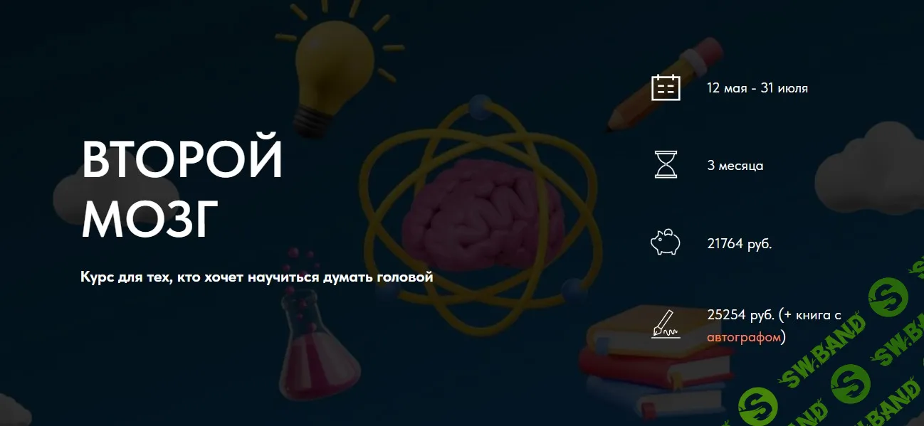 [Рустам Агамалиев, Максим Дорофеев] Второй мозг. Курс для тех, кто хочет научиться думать головой (2025)
