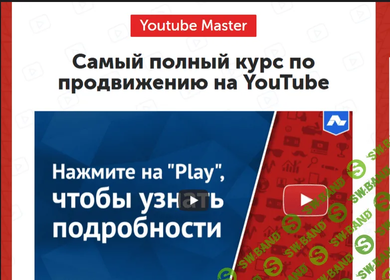 [Рустам Назипов] [Академия Лидогенерации] Самый полный курс по продвижению на YouTube