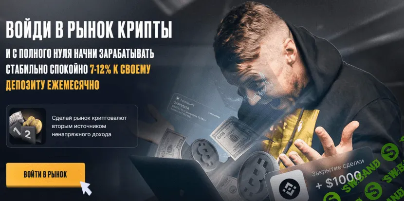 [Рустем Садреев] Войди в рынок крипты и с полного нуля начни зарабатывать стабильно (2022)