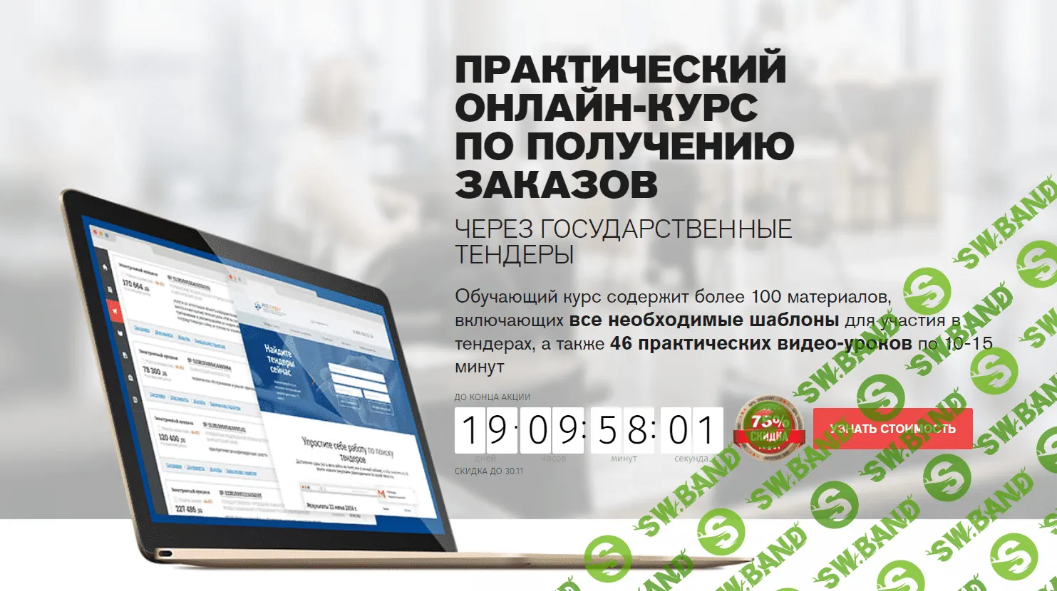 [Рустендер] Получение заказов через государственные тендеры (2018)