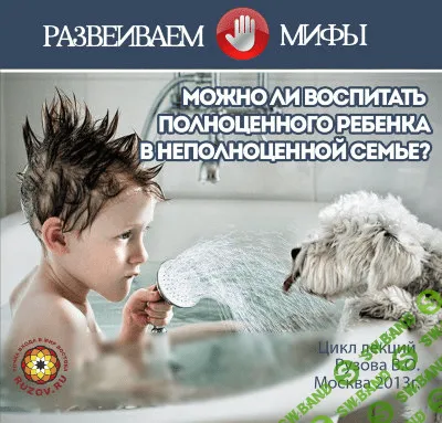 [Рузов] Можно ли воспитать полноценного ребенка в неполноценной семье - (2013)