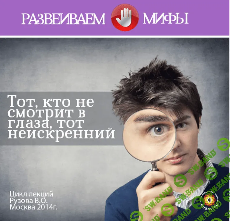 [Рузов] Тот, кто не смотрит в глаза, тот неискренний?