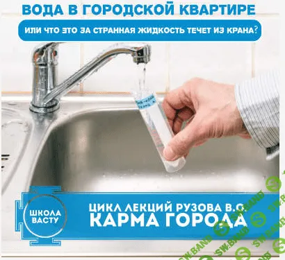 [Рузов В.О.]"Вода в городской квартире или что это за странная жидкость течет из крана?"