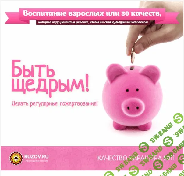 [Рузов Вячеслав] Качество характера №11 - Быть щедрым!
