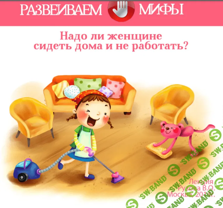 [Рузов Вячеслав] Надо ли женщине сидеть дома и не работать?
