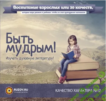 [Рузов Вячеслав Олегович] Качество характера №12 - Быть мудрым!