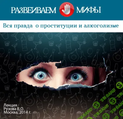 [Рузов Вячеслав] Вся правда о проституции и алкоголизме
