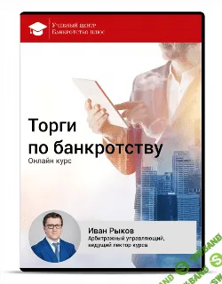 [Рыков Иван] Торги по банкротству