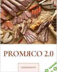 [Рыжий Фермер] Сборник PROМЯСО 2.0 (2023)