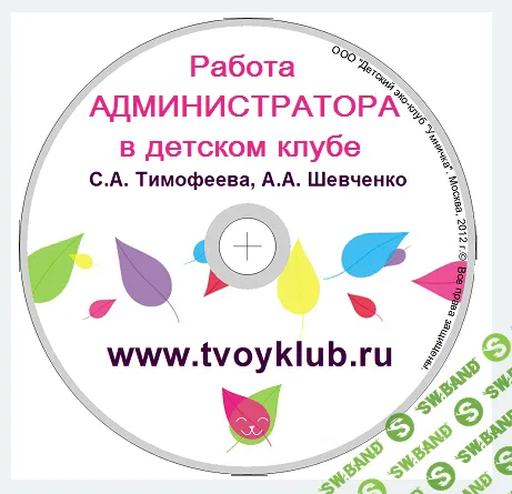 [С.А Тимофеева, А.А.Шевченко] Работа администратора в детском клубе