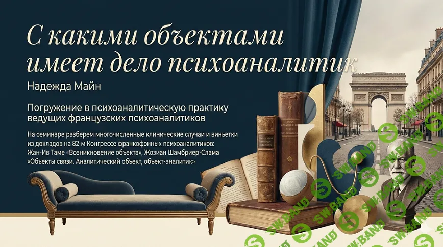 С какими объектами имеет дело психоаналитик [Надежда Майн]